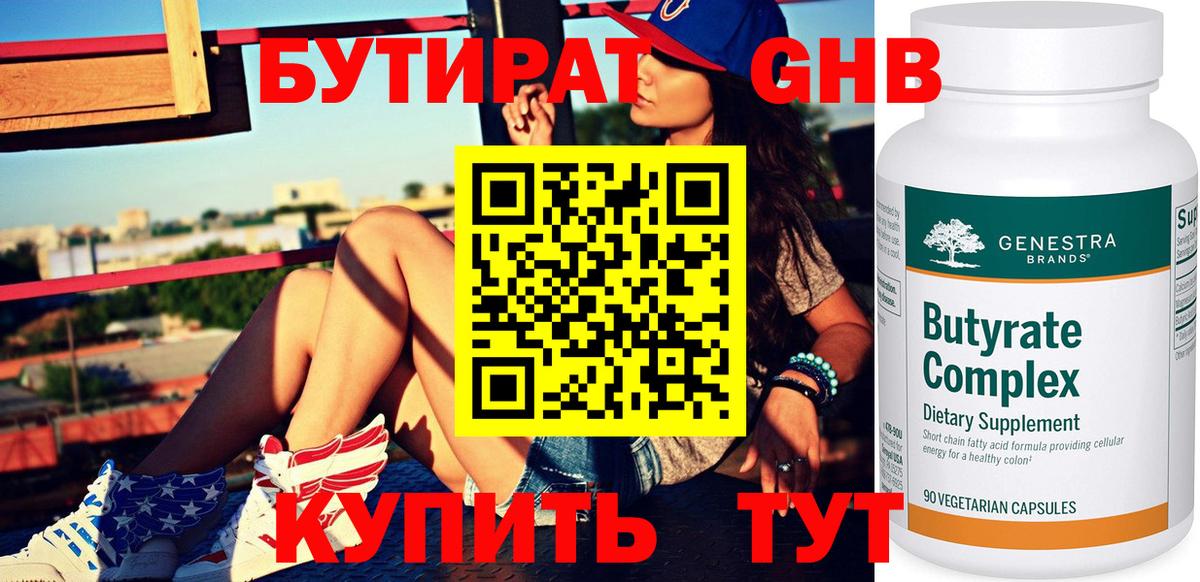 БУТИРАТ BDO Красноармейск