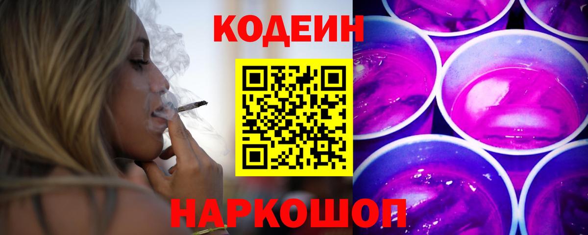 Красноармейск  Codein напиток Lean (лин)  Codein Purple Drank  Вход с VPN 